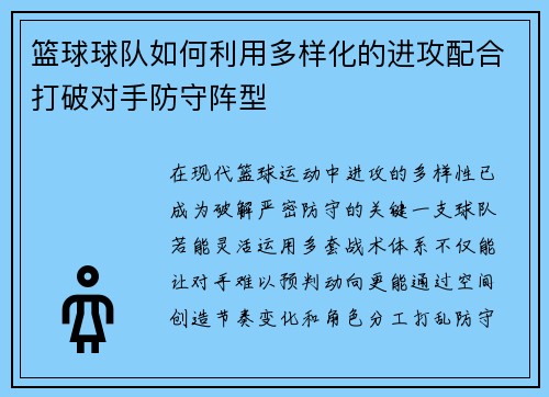 篮球球队如何利用多样化的进攻配合打破对手防守阵型