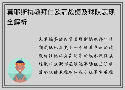 莫耶斯执教拜仁欧冠战绩及球队表现全解析