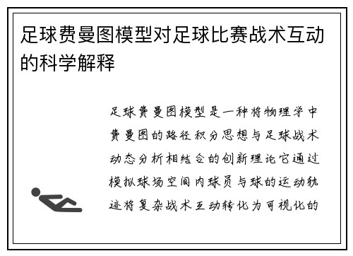 足球费曼图模型对足球比赛战术互动的科学解释