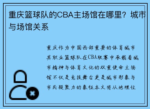 重庆篮球队的CBA主场馆在哪里？城市与场馆关系